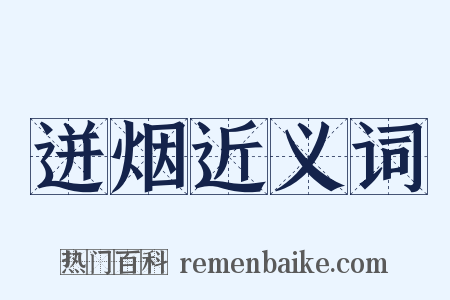 迸烟近义词是什么意思的图片